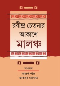 RABINDRA CHETANAR AKASHE MALANCHA